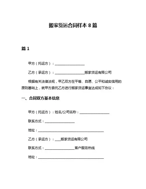 搬家货运合同样本8篇