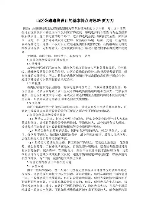 山区公路路线设计的基本特点与思路 贾万万