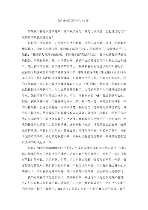 我的成长经历的作文(8篇)