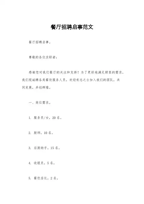 餐厅招聘启事范文