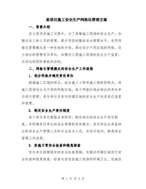 某项目施工安全生产网格化管理方案