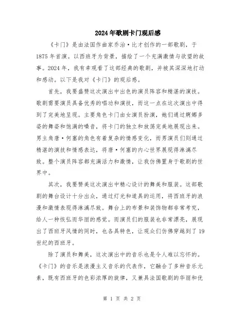 2024年歌剧卡门观后感
