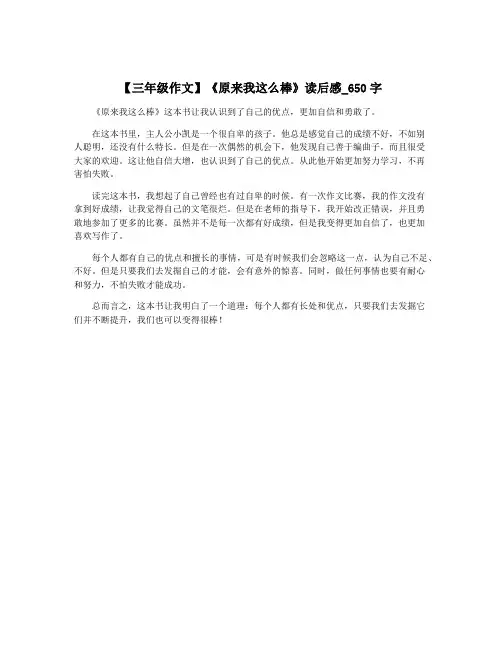 【三年级作文】《原来我这么棒》读后感_650字