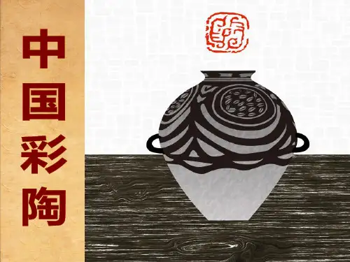 三年级上册美术课件-18中国彩陶 ｜浙美版   (共18张PPT)