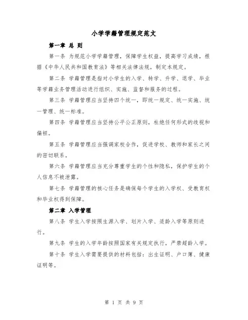 小学学籍管理规定范文（4篇）