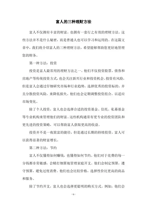 富人的三种理财方法