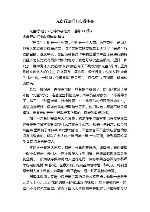 光盘行动打卡心得体会范文（通用11篇）