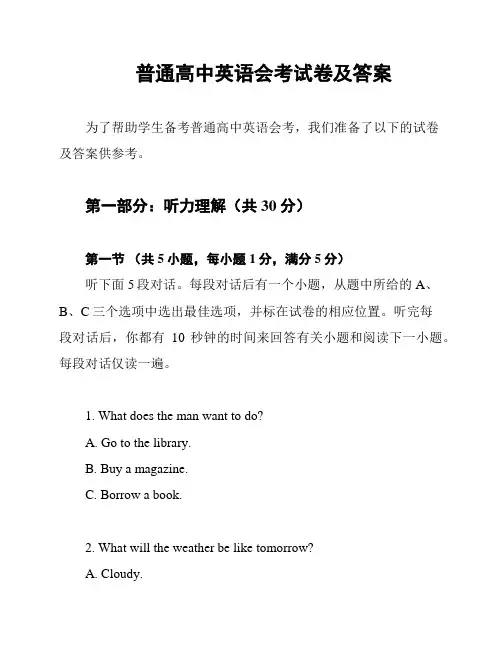 普通高中英语会考试卷及答案