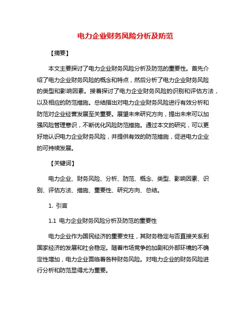 电力企业财务风险分析及防范