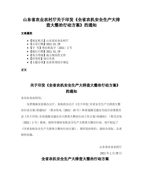 山东省农业农村厅关于印发《全省农机安全生产大排查大整治行动方案》的通知
