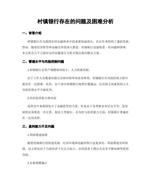 村镇银行存在的问题及困难分析