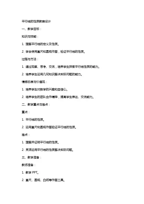 平行线的性质教案设计
