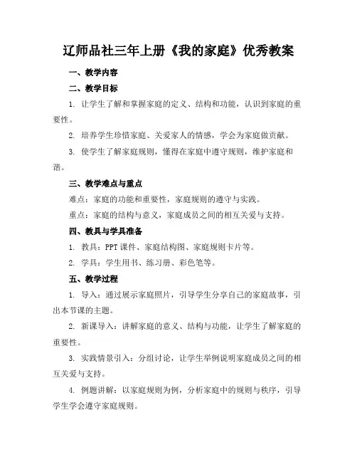 辽师品社三年上册《我的家庭》优秀教案