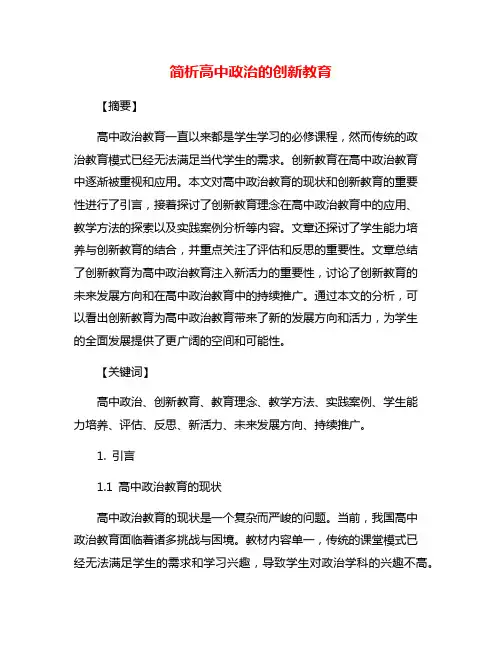 简析高中政治的创新教育