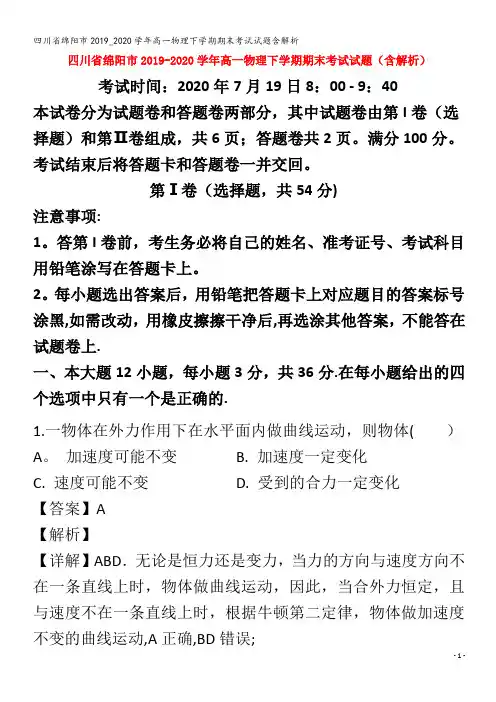 绵阳市高一物理下学期期末考试试题含解析