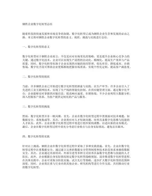 钢铁企业数字化转型总结