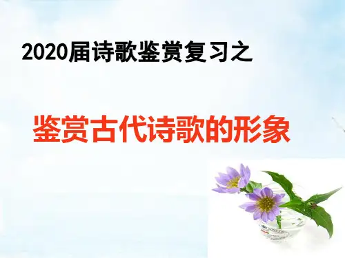 3.浙江省2020届古诗词人物形象景物形象鉴赏