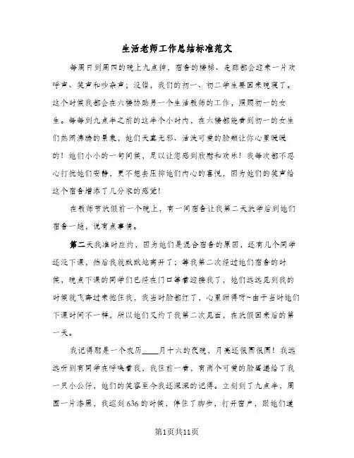 生活老师工作总结标准范文（5篇）