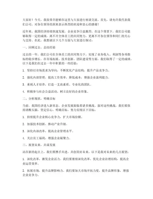 企业交谈座谈发言稿范文
