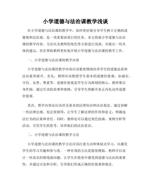 小学道德与法治课教学浅谈