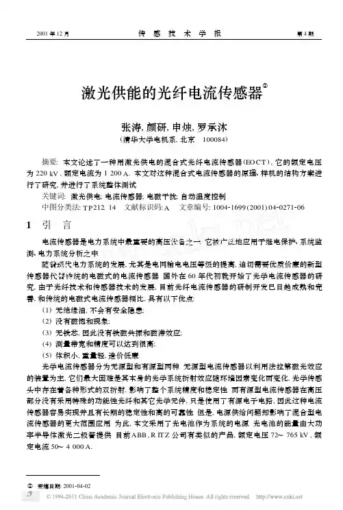 激光供能的光纤电流传感器