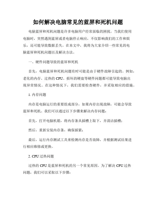 如何解决电脑常见的蓝屏和死机问题