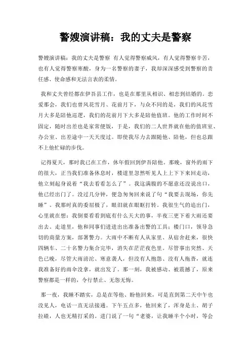 警嫂演讲稿我丈夫是警察三篇