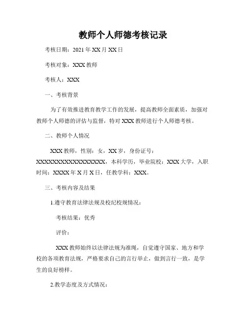教师个人师德考核记录