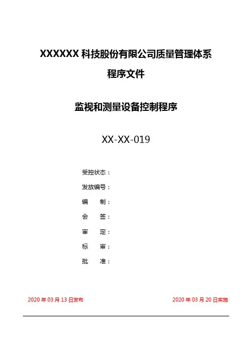最新监视和测量设备控制程序(完整版)