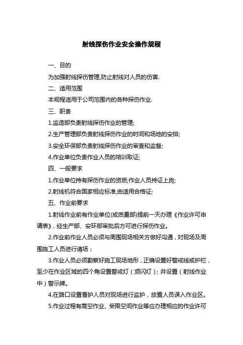 射线探伤作业安全操作规程