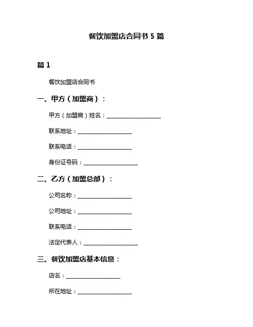 餐饮加盟店合同书5篇