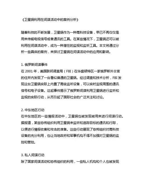 利用卫星锅进行间谍活动的案例