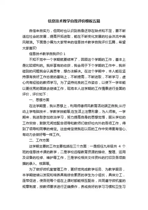 信息技术教学自我评价模板五篇
