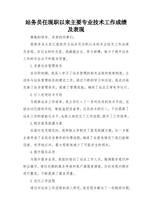 站务员任现职以来主要专业技术工作成绩及表现