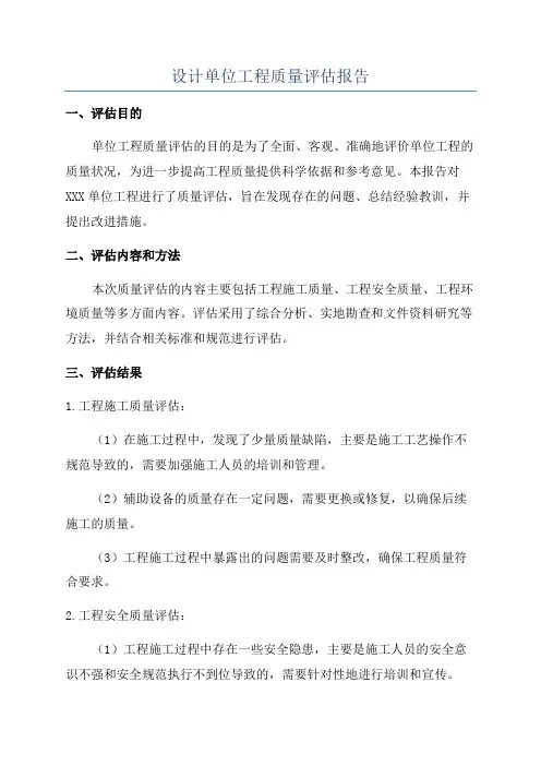 设计单位工程质量评估报告