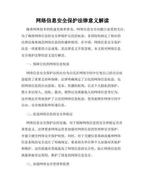 网络信息安全保护法律意义解读