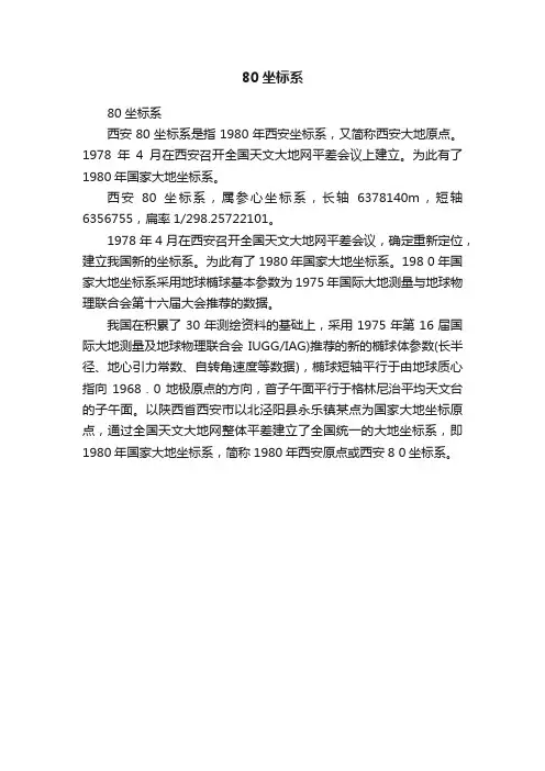 80坐标系