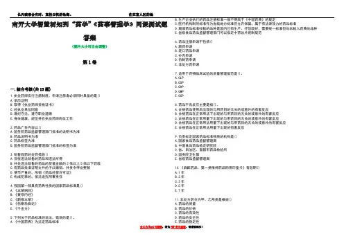 南开大学智慧树知到“药学”《药事管理学》网课测试题答案2