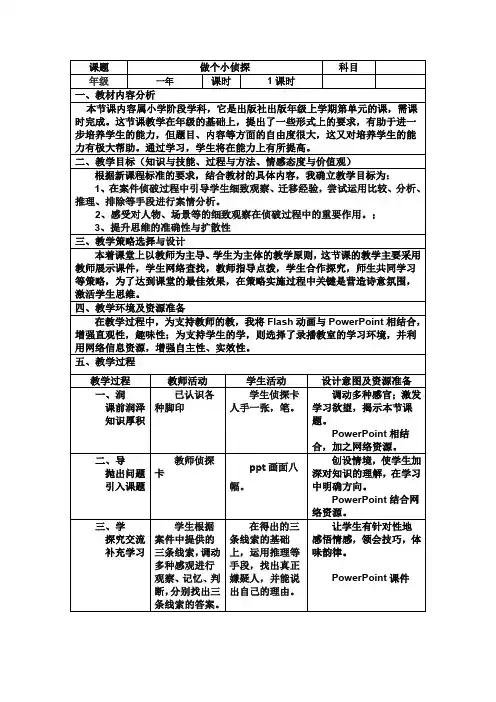苏教2017课标版科学一年级上册《3单元 用大脑思考 7 做个小侦探》优质课教学设计_1