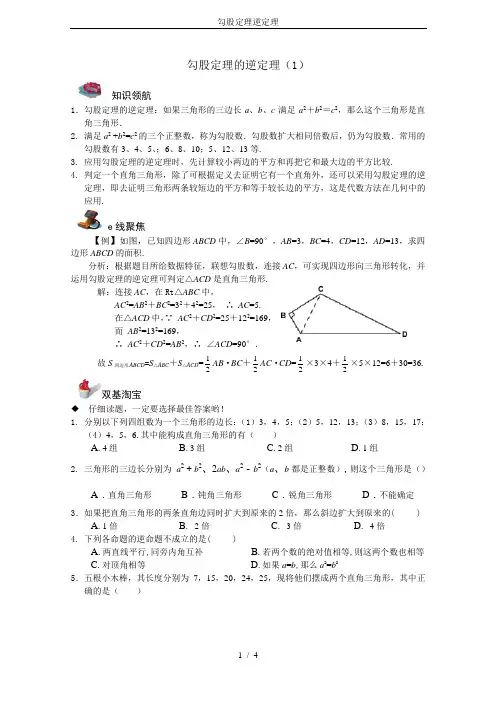 勾股定理逆定理