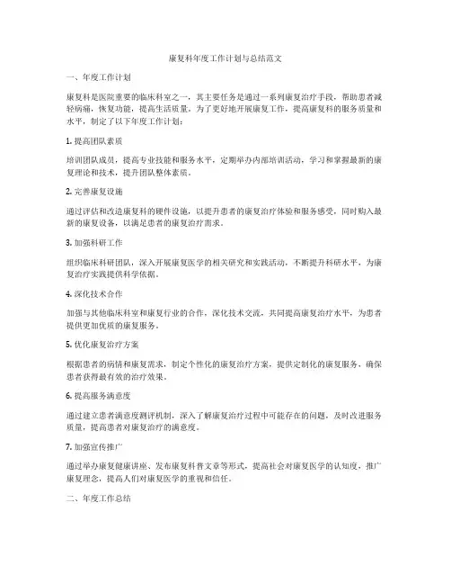 康复科年度工作计划与总结范文