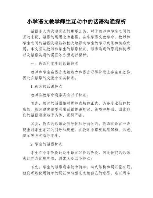 小学语文教学师生互动中的话语沟通探析