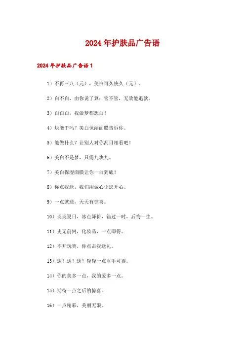 2024年护肤品广告语