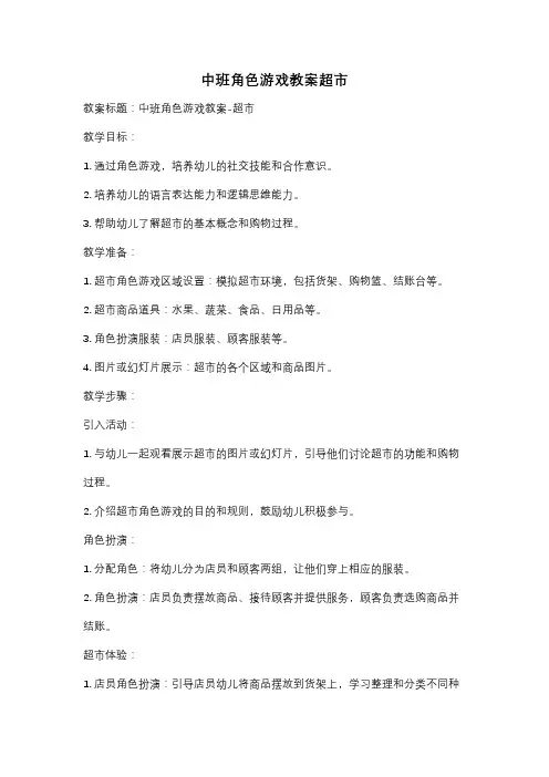 中班角色游戏教案超市