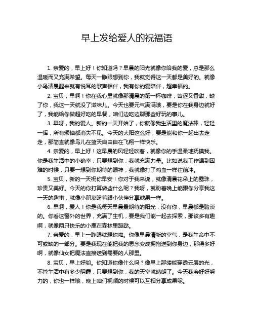 早上发给爱人的祝福语