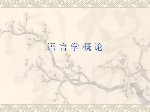 语言学概论