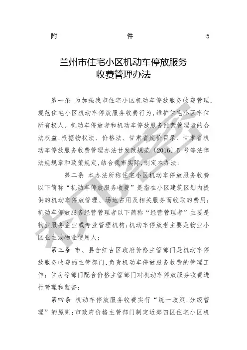 兰州市住宅小区机动车停放服务收费管理办法