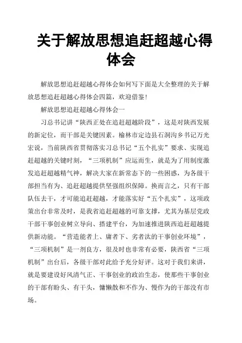 关于解放思想追赶超越心得体会