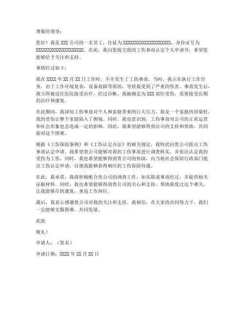 工伤事故认定个人申请书