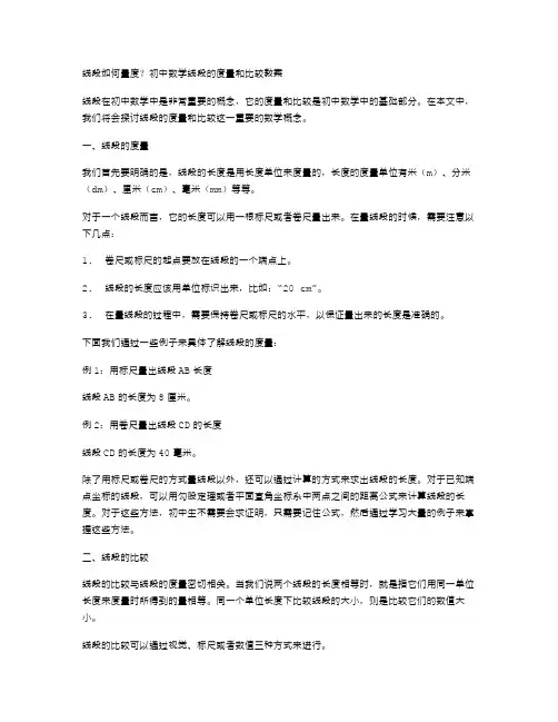 线段如何量度？初中数学线段的度量和比较教案